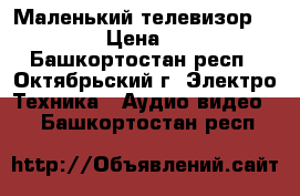 Маленький телевизор Philips › Цена ­ 6 000 - Башкортостан респ., Октябрьский г. Электро-Техника » Аудио-видео   . Башкортостан респ.